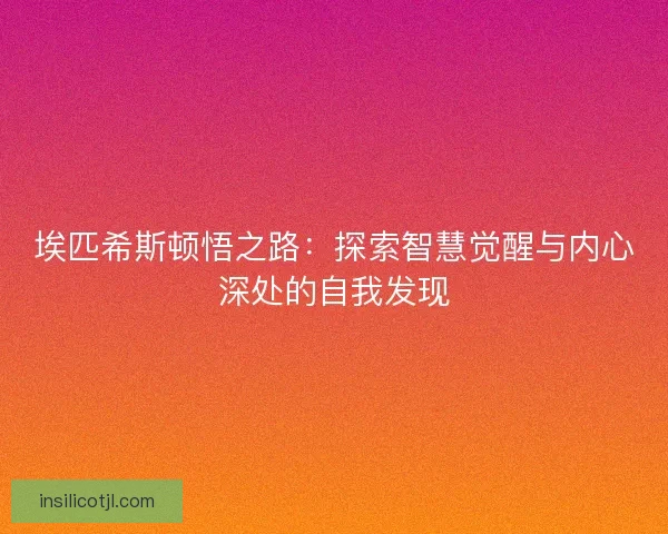 埃匹希斯顿悟之路：探索智慧觉醒与内心深处的自我发现
