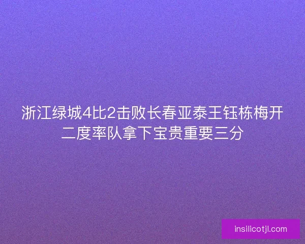 浙江绿城4比2击败长春亚泰王钰栋梅开二度率队拿下宝贵重要三分